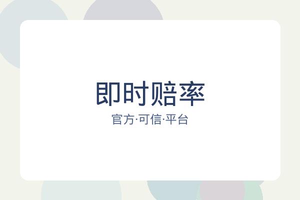 即时赔率 图片